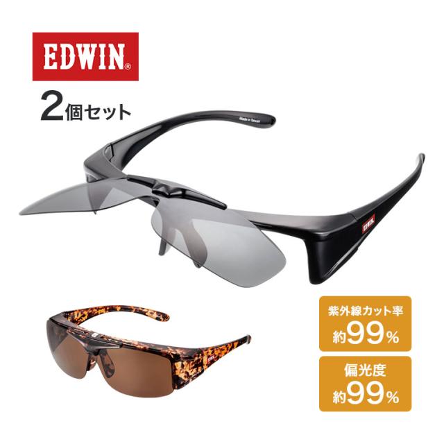 EDWIN エドウィン ハネアゲ式 偏光オーバーサングラス 2個セット - メガネ の上から かけられる 跳ね上げ 偏光 サングラス オーバーグラス オーバーサングラス 偏光レンズ 眼鏡 UVカット スポーツ ゴルフ ドライブ 釣り フィッシングの通販は