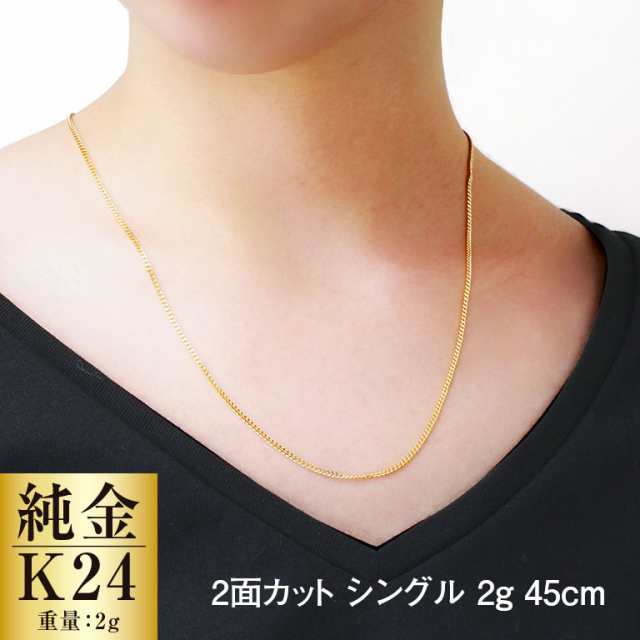 K24 純金 喜平ネックレス 2面カットシングル 2.0g 45cm 日本直販