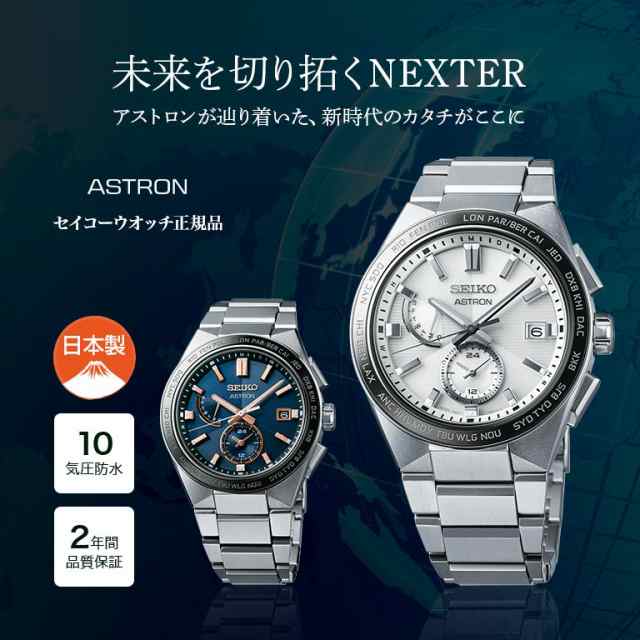 ASTRON アストロン ネクスター NEXTER SBXY049 SBXY053 SEIKO セイコー 腕時計 ウォッチ ウオッチ ソーラー 電波  修正 フルオートカレンダー ワールドタイム デュアルタイム レトログラード式曜日機構 チタン レトログラード式曜日機構 ルミブライト 10気圧防水  耐磁の ...