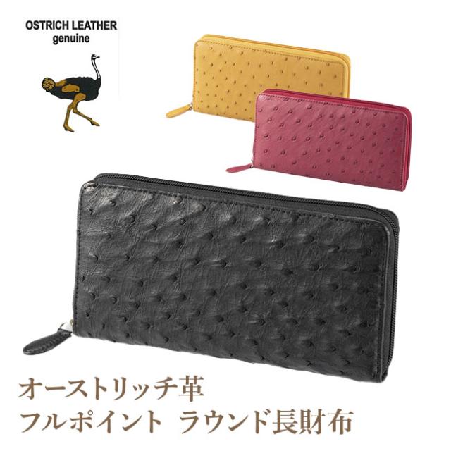 オーストリッチ革・フルポイント ラウンド長財布 財布 長財布 ラウンドファスナー レディース 女性 婦人 ブラック キャメル レッド オーストリッチ 皮革の女王 高級長財布 贅沢 シンプル ラウンドウォレット 蛇腹状 中身が見やすい 出し入れ楽々 ファスナーポケット 小銭入れ