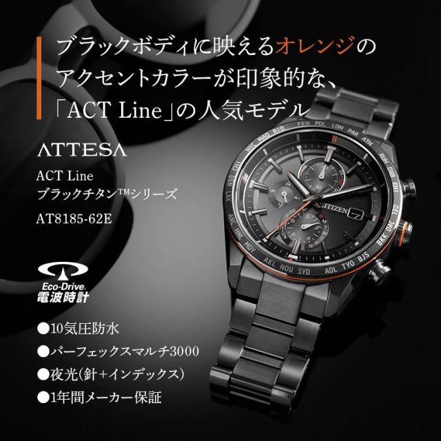 CITIZEN ATTESA シチズン アテッサ ACT Line エコ・ドライブ 電波時計 AT8185-62E 腕時計 時計 ウォッチ ウオッチ ソーラー電波 電波ソーラー ブラックチタン シチズン腕時計 シチズン時計 シチズンアテッサ エコドライブ アクトライン ACTLINE ブラックチタンシリーズ_1