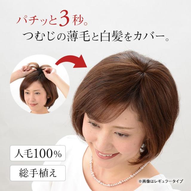 人毛100％ミニつむじヘアピース ワイド ヘアピース 自然 分け目隠し