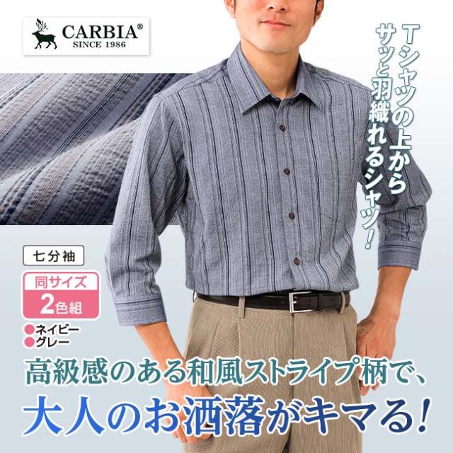 爽やか 麻混 しじら織り 7分袖シャツ 2色組 - しじら シボ 七分袖 日焼け 冷房 ストライプ 爽やか 大人 夏 サラサラ 肌触り ネイビー グレー_1