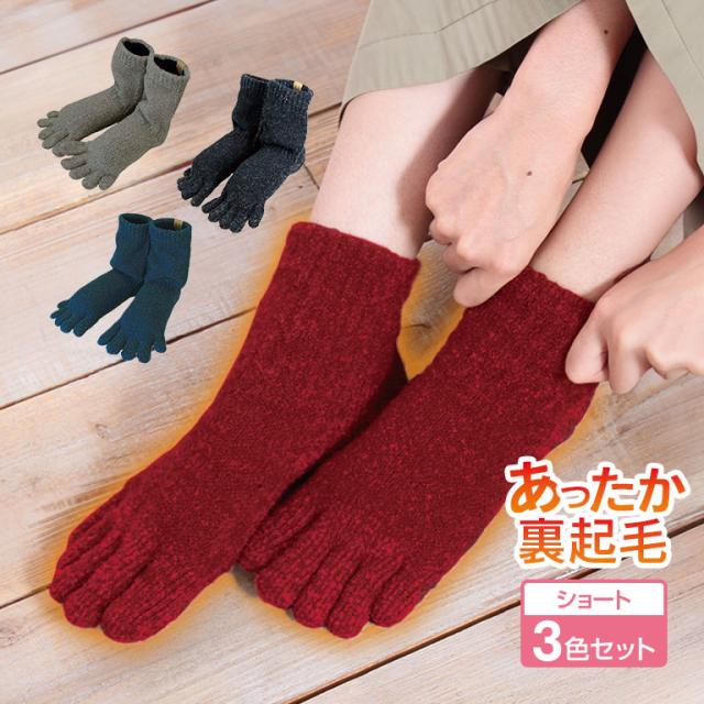 手袋屋さんが作った もこもこ 5本指 ソックス 3色セット ショート - 防寒 ふわふわ 暖かい あったか あたたか ポカポカ 冷え 足 指先 足先 グレー ブラック ネイビー レッド 日本製 靴下 くつした ショートソックス カジュアル ビジネス メンズ レディース 男性用 女性用 の通販は 5,465円