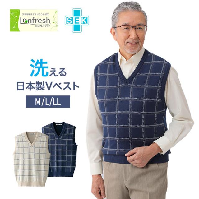 日本製綿混格子柄Vベスト メンズ 男性 紳士 トップス ベスト ウォッシャブル 洗える 日本製 mij お手入れ簡単 ベージュ系 ネイビー系 M L LL デオドラント加工 Vネック ロンフレッシュ SEK 抗菌 防臭 格子柄 お洒落な配色 オフィス 外出先の通販は