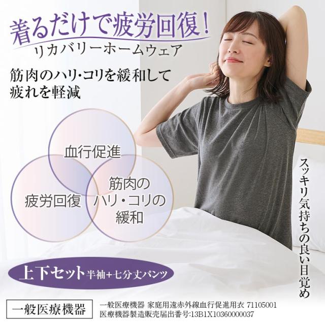 ＜着る疲労回復＞ リカバリーホームウェア 半袖+7分丈パンツ 部屋着 パジャマ くつろぎ ホームウェア メンズ レディース 一般医療機器 グレー ブラック M L LL 血行促進 疲労 軽減 ハリ コリ 就寝 リラックス ストレッチ ウエストゴム リカバリーウェア リカバリーケア 121956_1