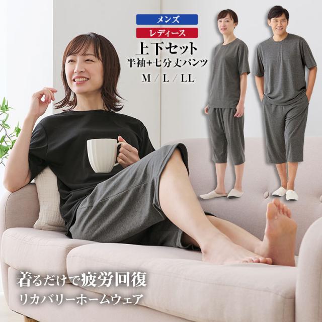 ＜着る疲労回復＞ リカバリーホームウェア 半袖+7分丈パンツ 部屋着 パジャマ くつろぎ ホームウェア メンズ レディース 一般医療機器 グレー ブラック M L LL 血行促進 疲労 軽減 ハリ コリ 就寝 リラックス ストレッチ ウエストゴム リカバリーウェア リカバリーケア 121956