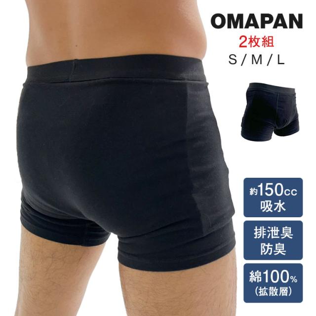 ニッチョク-OMAPAN 2枚セット 150cc吸水 下着 パンツ ボクサー ボクサーパンツ 男性用 メンズ 紳士 吸水 消臭 綿 おまぱん OMAPAN お守りパンツ 漏れない 腹痛 入院 介護 病院 失禁 尿 尿モレ 下痢 失禁パンツ 尿モレパンツ 尿漏れパンツ 吸水パンツ におい 121964