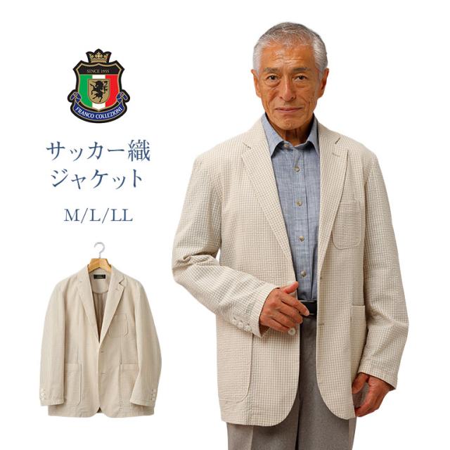 サッカー織ジャケット 夏用ジャケット メンズ 綿100％ ジャケット 涼しい素材 サマージャケット 軽量 上着 通気性 シアサッカー素材 カジュアルジャケット 爽やか メンズファッション シニア服 50代 60代 70代 夏服 紳士服 男性用 夏コーデ 121969