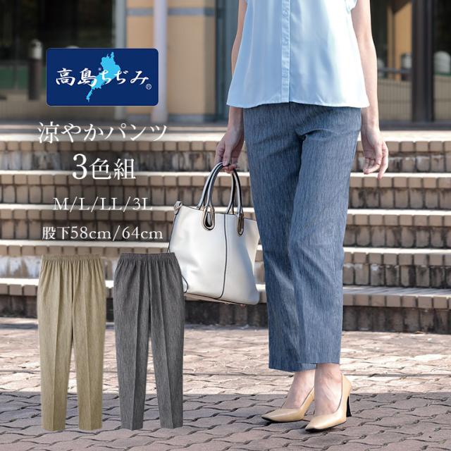 高島ちぢみ 涼やかパンツ 3色組 綿100％ 日本製 レディース 夏パンツ 涼しい 薄手パンツ シャリ感 さらさら素材 ゆったりパンツ 涼感ウェア ウエストゴム 蒸れにくい 軽量 部屋着 外出用 リラックスパンツ 散歩 旅行 着回し 楽ちんパンツ 121980