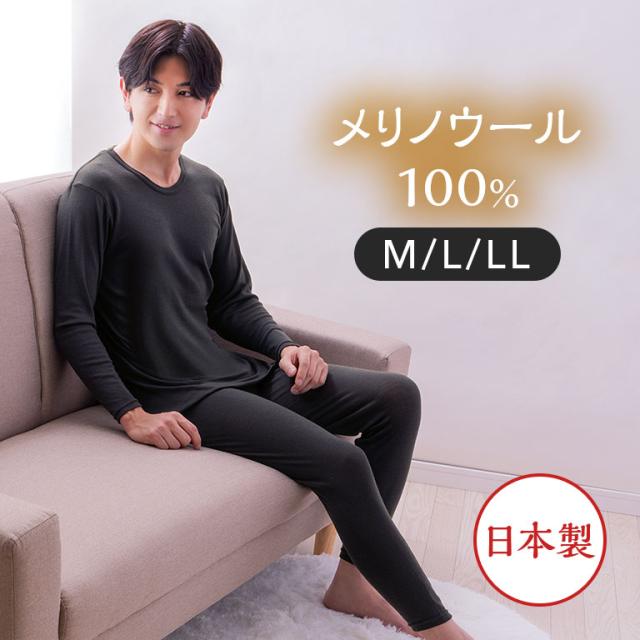 メリノウール100％インナー メンズ 日本製 長袖 シャツ ズボン下 ロングボトム アンダーウェア 下着 肌着 吸湿発熱 保温 防寒 ウールインナー 薄手 暖かい あったかインナー 冬用 秋冬 スマート ビジネス 快適 伸縮性 柔らかい 高級 上質 ギフト プレゼント M L LL 121984