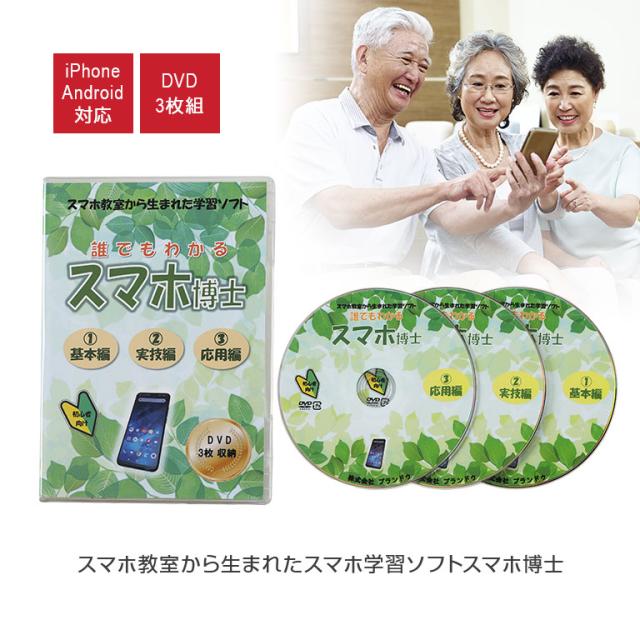 スマホ教室から生まれたスマホ学習用ソフト スマホ博士くん スマホ スマートフォン 携帯電話 すぐ使える iPhone Android 学習 ソフト DVD 3枚組 スマホ教室 教材 繰り返し スマホ博士 日本製 初心者用 映像 音声