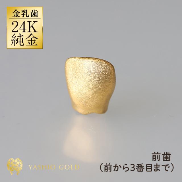 金乳歯 前歯 メモリアル 純金 24K 金 日本製 お子様 こども 孫 成長の証 オブジェ 乳歯 世界にひとつだけ オリジナルケース 特注品 有効期限ご購入日より1年間 ケースに名前刻印