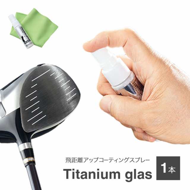 ゴルフ 飛距離アップ コーティング スプレー 1本 コーティングスプレー ゴルフクラブ スプレー スピン 減少 飛距離 アップ 曲がり 小さく 日本製 ルール適合外の通販は