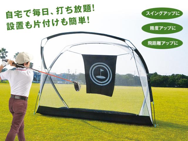 打ち放題 ゴルフネット - 幅2m83cm 高2m ゴルフ 練習ネット トレーニング ネット 収納 コンパクト_1