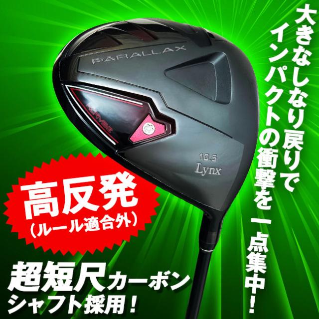 Lynx （リンクス） 高反発、超短尺ドライバー