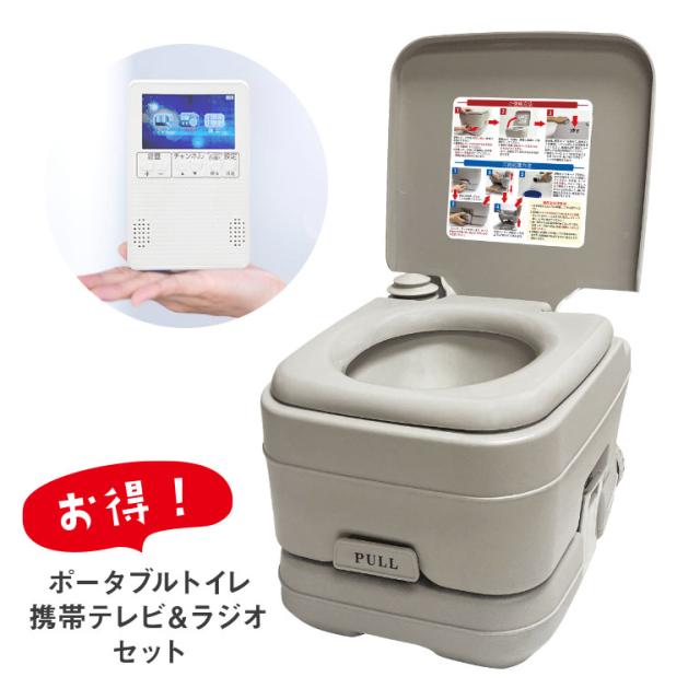 【直送】 ポータブル水洗トイレ＆ポケットに入る携帯テレビ＆ラジオ 簡易トイレ ポータブルトイレ 介護トイレ 非常用トイレ 携帯トイレ 介護 テレビラジオ ラジオテレビ ワンセグテレビ AMラジオ FMラジオ 防災 災害 介護 アウトドア キャンプ life-101-10l life-119-3whの通販は
