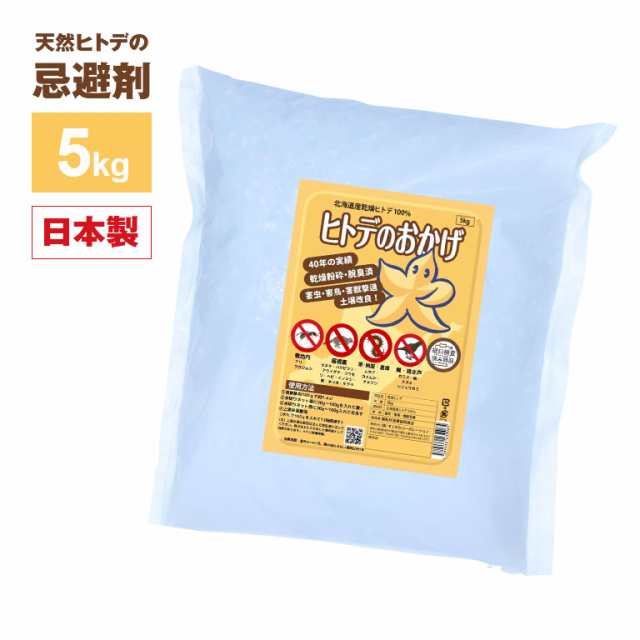 ヒトデのおかげ 5kg 60〜70平方メートル目安 忌避剤 忌避 ガーデニング 害獣 害虫 対策 日本製 鳥 獣 虫 撒く 吊るす 追い払う ハト ムク