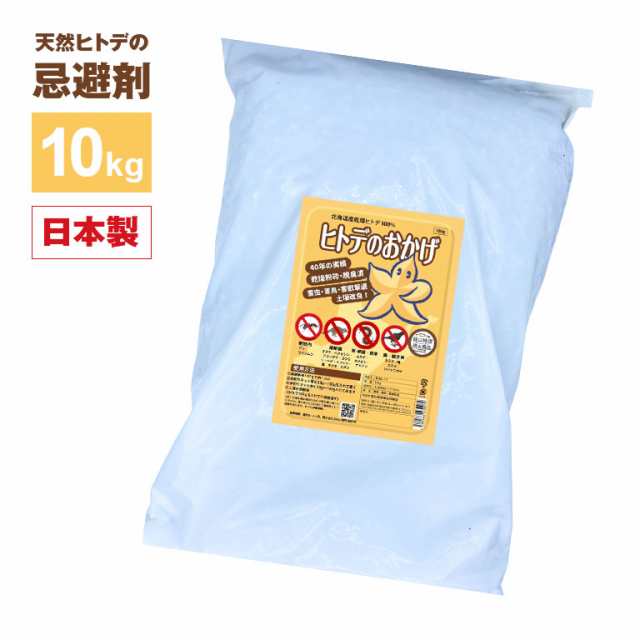 ヒトデのおかげ 10kg 120〜138平方メートル目安 忌避剤 忌避 ガーデニング 害獣 害虫 対策 日本製 鳥 獣 虫 撒く 吊るす 追い払う ハト