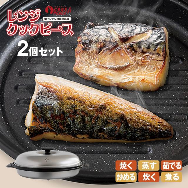 レンジクックピース 2個セット キッチン 調理器具 COOK PEACE MWCP-P1 レンジ用 電子レンジ用 簡単調理 焼き目 片付け レシピ付き 焼きサバ 焼く 蒸す 茹でる 炒める 炊く 煮る 簡単 時短 焦げ付きにくい マイクロ波 幅28×奥行23×高8.4cm チンするだけ ふっくら焼き上がる 9,000円