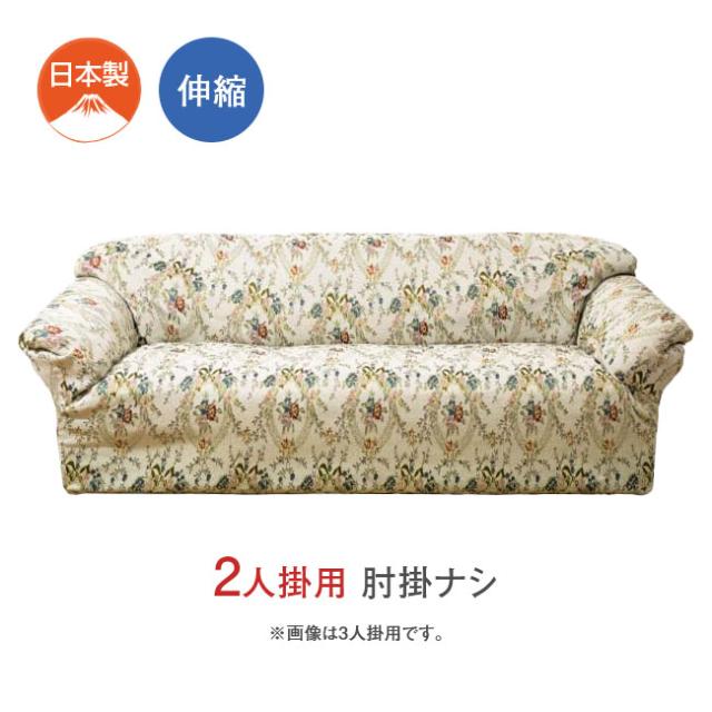 フラワーリース柄 伸縮 ソファーカバー 2人掛用 肘掛ナシ ソファ カバー ソファカバー 日本製 横伸び のびる ゴブラン調 幅80〜130cm 奥85〜90cm 高85cmの通販は 5,602円