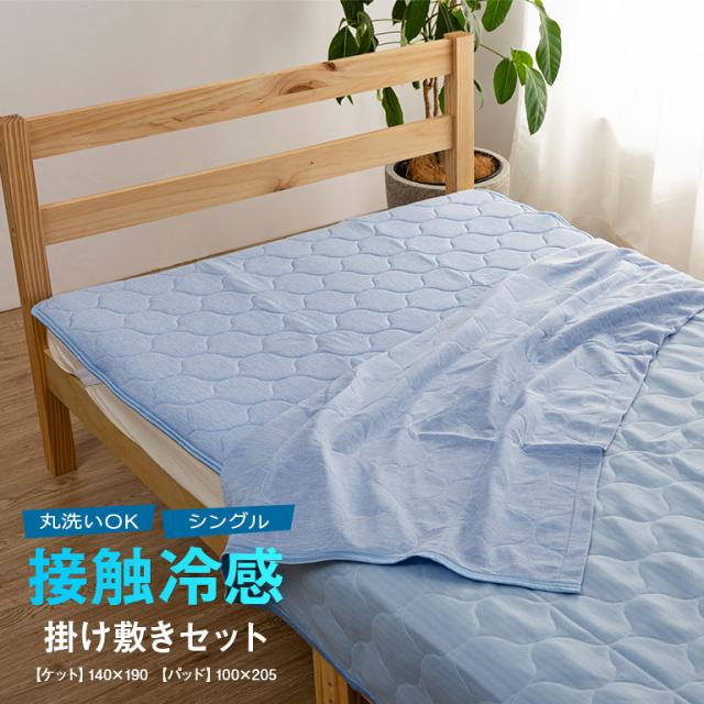 冷感ケット・パッド 冷感寝具 夏用寝具 ひんやり寝具 クール寝具 涼感寝具 洗える寝具 丸洗い寝具 汗対策 消臭寝具 湿気対策 シリカゲル入り 吸湿パッド 接触冷感敷パッド 涼しい掛け布団 サラサラ寝具 通気性寝具 熱帯夜対策 節電対策 クールケット 冷感敷きパッド 180711