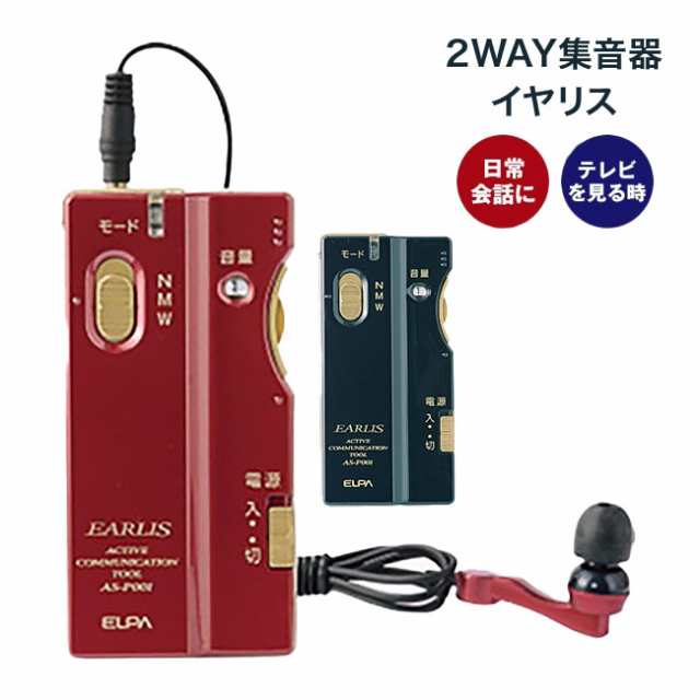 2WAY 集音器 イヤリス EARIS ELPA AS-P001 ワインレッド ネイビー