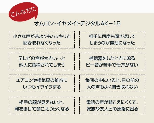 オムロン イヤメイトデジタル AK-15ノイズキャンセル機能 ノンリニア機能 デジタル補聴器 集音器 父の日 母の日 敬老の日 ギフト オムロン補聴器 あな型補聴器 ノンリニア 機能 雑音 ハウリング 抑制 小型 耳穴型 耳穴 聞こえ クリア_5