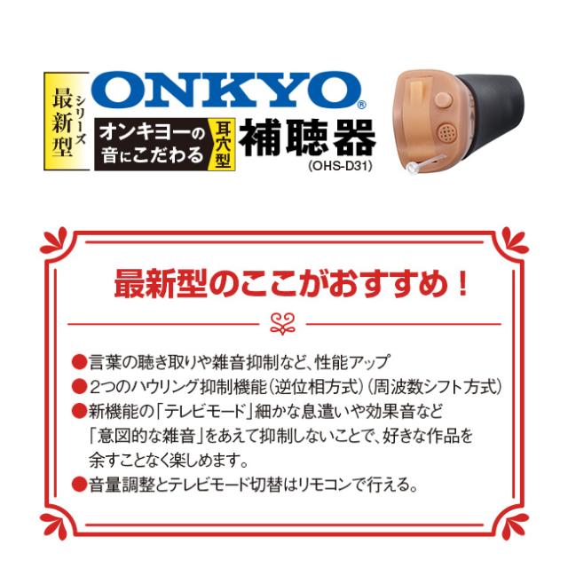 ONKYO オンキヨー 耳穴型 デジタル 補聴器 リモコン付き 片耳 - デジタル補聴器 集音器 小型 目立たない 耳あな 難聴 聞こえ 右耳 左耳 コンパクト ハウリング 高性能 軽度 中度 難聴 中等度難聴 雑音 小さく おしゃべり 聞き取りやすい オンキョウ オンキヨー OHS-D31 200203_3