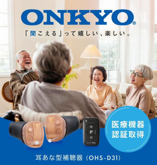 ONKYO オンキヨー 耳穴型 デジタル 補聴器 リモコン付き 片耳 - デジタル補聴器 集音器 小型 目立たない 耳あな 難聴 聞こえ 右耳 左耳 コンパクト ハウリング 高性能 軽度 中度 難聴 中等度難聴 雑音 小さく おしゃべり 聞き取りやすい オンキョウ オンキヨー OHS-D31 200203_5