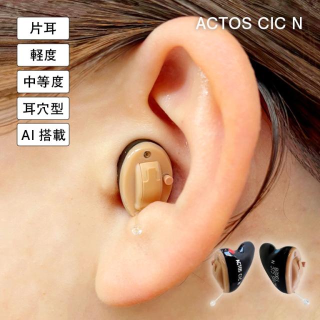 AI搭載アクトス小型耳穴型補聴器 Actos CIC N 片耳 軽量 小型 耳穴式 目立たない 高性能補聴器 ノイズキャンセリング 自動調整 4段階AIモード 集音器 高齢者向け シニア向け 快適装着 クリアな音 音量調節 防水IP68 ギフト プレゼント 敬老の日 父 母 祖父 祖母 200249
