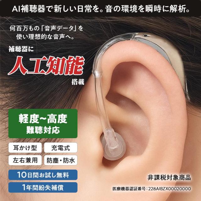 アクトスMNB R AI搭載充電式補聴器 片耳 ACTOS AI補聴器 充電式補聴器 耳掛け型補聴器 人工知能搭載補聴器 高性能補聴器 難聴対応補聴器 軽度難聴 中度難聴 高度難聴 チャネルフリー 雑音抑制 会話明瞭 スマート音量 携帯充電器付き 両耳対応 高齢者 ギフト プレゼント 200251_1