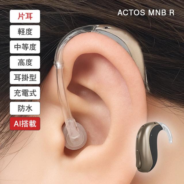 アクトスMNB R AI搭載充電式補聴器 片耳 ACTOS AI補聴器 充電式補聴器 耳掛け型補聴器 人工知能搭載補聴器 高性能補聴器 難聴対応補聴器 軽度難聴 中度難聴 高度難聴 チャネルフリー 雑音抑制 会話明瞭 スマート音量 携帯充電器付き 両耳対応 高齢者 ギフト プレゼント 200251