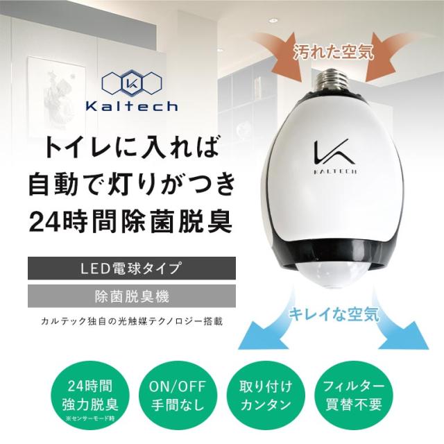 光触媒除菌脱臭機 電球色 E26型 KL-B01 MY AIR トイレ 消臭 電球 脱臭 LED 光触媒 人感センサー E26 自動点灯 アンモニア臭対策 除菌 空気清浄 トイレ用 消臭機 フィルター交換不要 省エネ 節電 簡単設置 ニオイ対策 トイレ消臭ライト 自動消臭 E26電球 人感ライト 220654_1