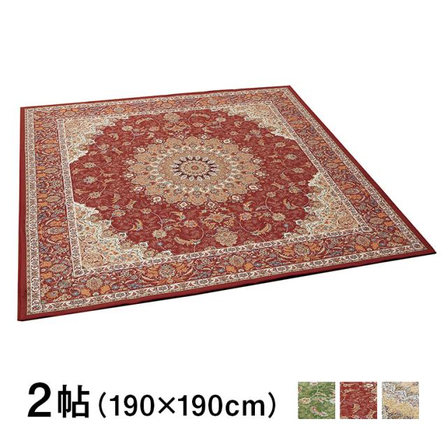 【直送】 撥水役立つこと付き添い人 イラン調 洗える引っ敷き 〈ティアラ〉 2帖 (190×190糎) - 撥水 産業 引っ敷き つや消し イラン引っ敷き風 イラン 引っ敷き イラン柄 柄 オリエンタル 引っ敷き 晴れ晴れしい 2畳 緑であること エンジ ベージュ 230865