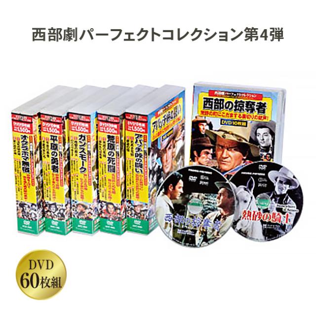 西部劇 パーフェクトコレクション DVD 第4弾 60枚組 ジョン・ウェイン 英語 日本語字幕 ボックス＆コンパクトケース入り コスミック出版 クラシック作品 西部の掠奪者 アパッチ峠の闘い 荒原の死闘 ガンスモーク 平原の勇者 オクラホマ無宿