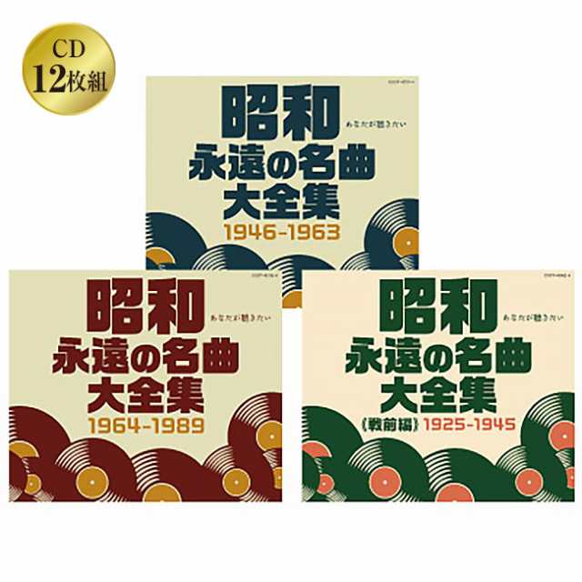 昭和 永遠の名曲大全集＜戦前編＞＜戦後編＞セット CD 12枚組 全180曲 戦前 戦後 名曲 1925年〜1945年 1946年〜1963年 1964年〜1989年 ス