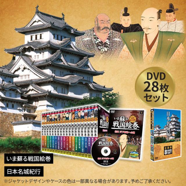 いま蘇る戦国絵巻＆日本名城紀行 DVD 28枚セット いま蘇る戦国絵巻