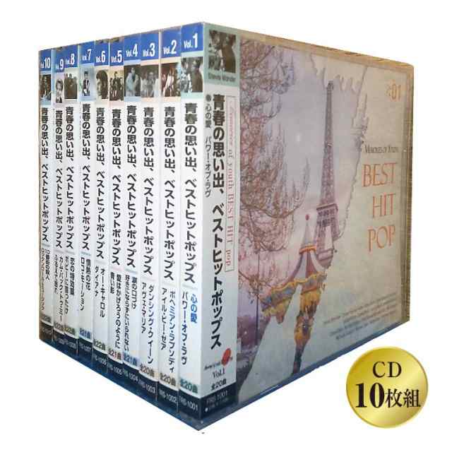 絶賛！ 青春の思い出 ベストヒットポップス - 洋楽 ポップス 60年代 ヒット曲 懐かしい ブーム 昭和 想い出 CD 10枚組