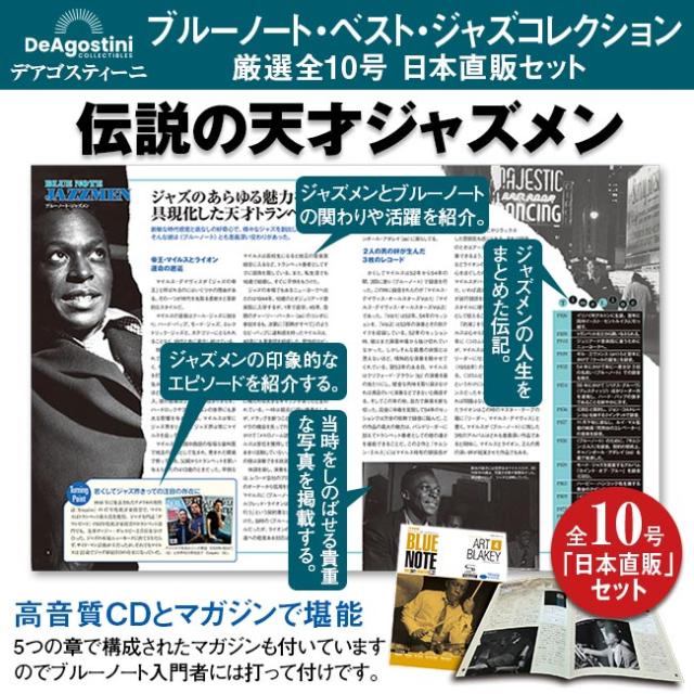 ブルーノート・ベスト・ジャズコレクション 高音質版 日本直販特別セット CD 10枚 ジャズ JAZZ デアゴスティーニ マガジン SHM-CD A4変形判 マイルス・デイヴィス ハービー・ハンコック ソニー・ロリンズ アート・ブレイキー ジョン・コルトレーン ソニー・クラーク