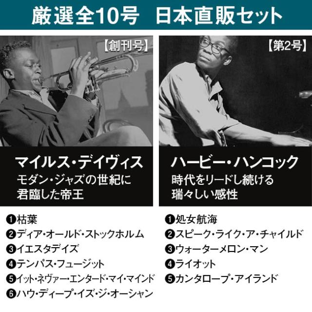 ブルーノート・ベスト・ジャズコレクション 高音質版 日本直販特別セット CD 10枚 ジャズ JAZZ デアゴスティーニ マガジン SHM-CD A4変形判 マイルス・デイヴィス ハービー・ハンコック ソニー・ロリンズ アート・ブレイキー ジョン・コルトレーン ソニー・クラーク