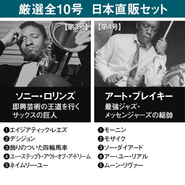 ブルーノート・ベスト・ジャズコレクション 高音質版 日本直販特別セット CD 10枚 ジャズ JAZZ デアゴスティーニ マガジン SHM-CD A4変形判 マイルス・デイヴィス ハービー・ハンコック ソニー・ロリンズ アート・ブレイキー ジョン・コルトレーン ソニー・クラーク