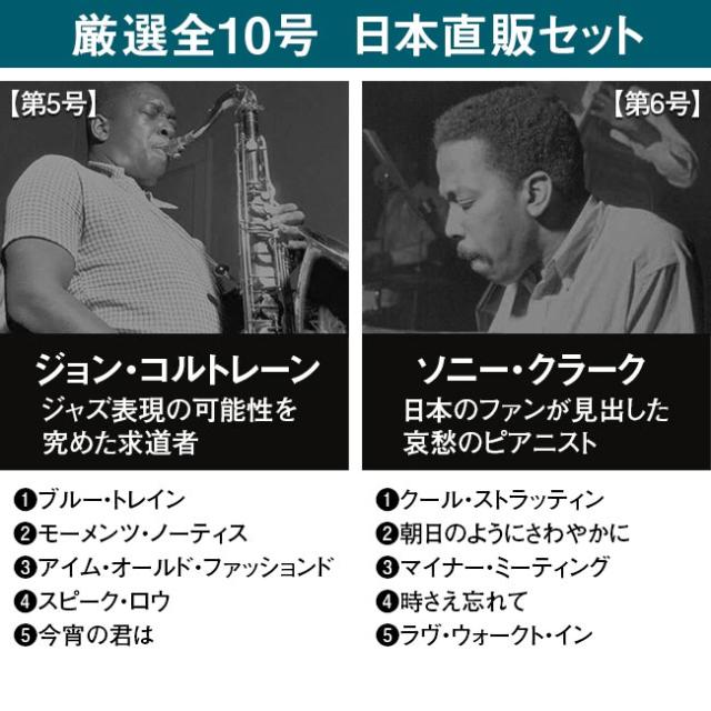 ブルーノート・ベスト・ジャズコレクション 高音質版 日本直販特別セット CD 10枚 ジャズ JAZZ デアゴスティーニ マガジン SHM-CD A4変形判 マイルス・デイヴィス ハービー・ハンコック ソニー・ロリンズ アート・ブレイキー ジョン・コルトレーン ソニー・クラーク