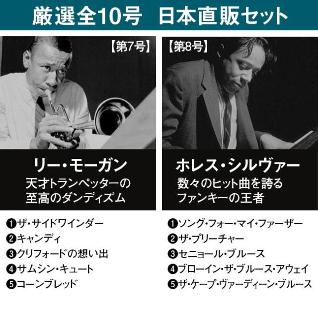 ブルーノート・ベスト・ジャズコレクション 高音質版 日本直販特別セット CD 10枚 ジャズ JAZZ デアゴスティーニ マガジン SHM-CD A4変形判 マイルス・デイヴィス ハービー・ハンコック ソニー・ロリンズ アート・ブレイキー ジョン・コルトレーン ソニー・クラーク