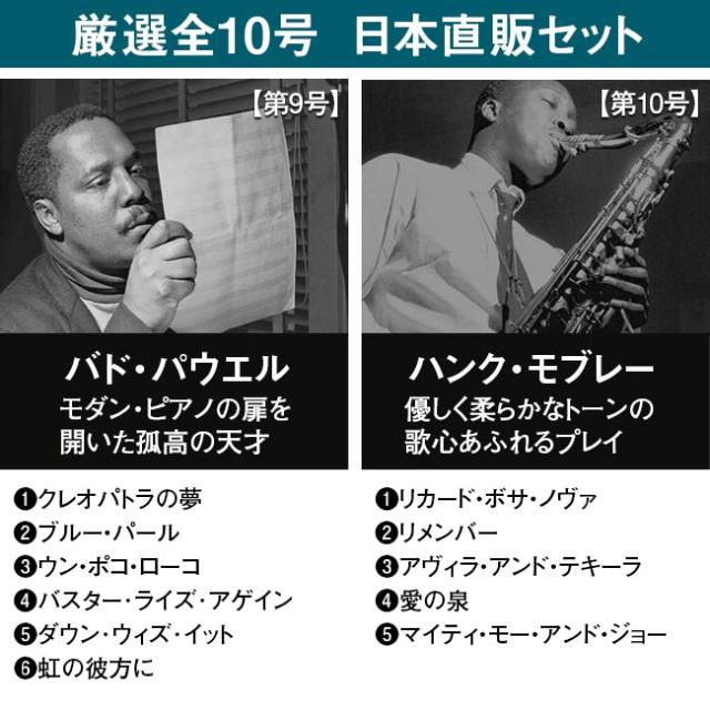 ブルーノート・ベスト・ジャズコレクション 高音質版 日本直販特別セット CD 10枚 ジャズ JAZZ デアゴスティーニ マガジン SHM-CD A4変形判 マイルス・デイヴィス ハービー・ハンコック ソニー・ロリンズ アート・ブレイキー ジョン・コルトレーン ソニー・クラーク