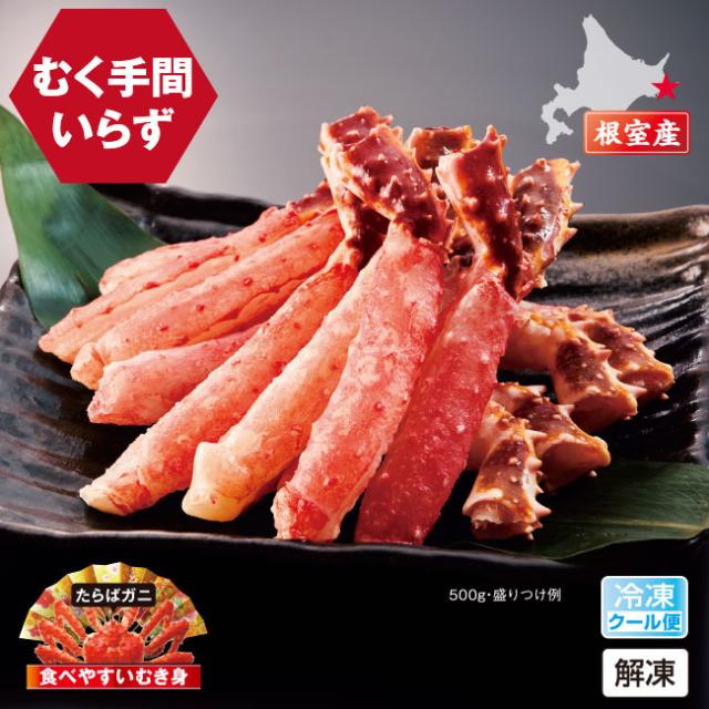 【直送】 北海道 根室産 生たらば蟹 棒肉 500g たらば タラバ カニ かに 蟹 冷凍 生 ポーション むき身 剥き身 たらばがに たらば蟹 タラバガニ タラバ蟹 北海道根室産 生たらば蟹 食べやすい棒肉 バターソテー 天ぷら 鍋 しゃぶしゃぶ 魚介類 グルメ 食べやすい kani 251738_1
