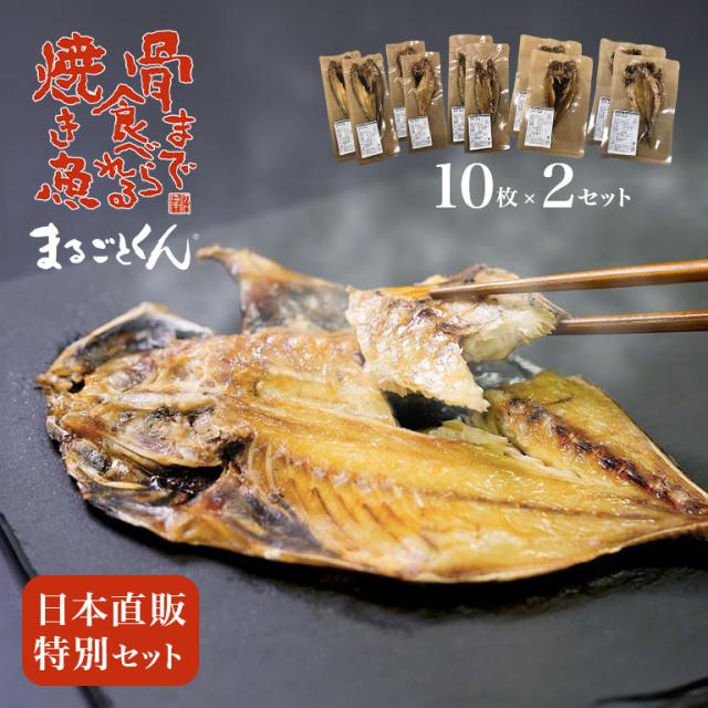 骨まで食べられる焼き魚 まるごとくん 日本直販特別セット 2セット 20枚 あじ いわし ほっけ かます 金目鯛 豊洲内長 オススメ 国産 干物 真空処理 骨 焼き魚 魚 湯せん レンジ お子様 ご年配 お酒のおつまみ 無添加 保存料不使用 塩分控えめ 常温約6ヶ月保存可能 Fast Fishの通販は