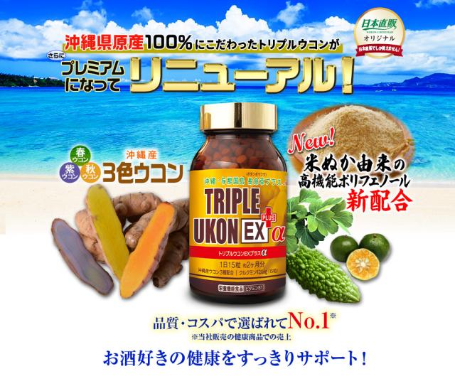 沖縄産 トリプルウコン EX プラスα 4本セット （1本1000粒約2カ月分） サプリ ウコン 春ウコン 紫ウコン 秋ウコン シークヮーサー ゴーヤ クルクミン ポリフェノール 米ぬか 長命草 健康 お酒 対策 予防 栄養 補給 沖縄産 日本直販 サプリメント 日本製 日本直販オリジナル_1