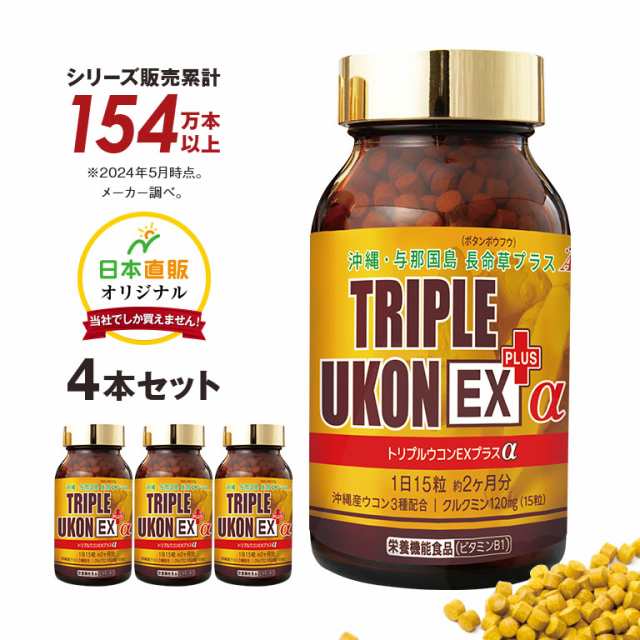 沖縄産 トリプルウコン EX プラスα 4本セット （1本1000粒約2カ月分） サプリ ウコン 春ウコン 紫ウコン 秋ウコン シークヮーサー ゴー