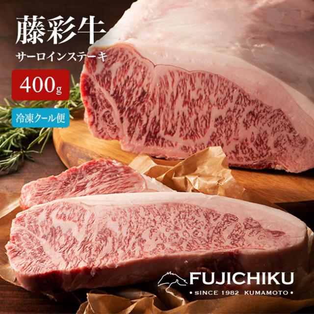 【直送】 熊本 藤彩牛 サーロインステーキ 200g 2枚  グルメ 食品 惣菜 肉 最高級部位 サーロイン ステーキ フジチク 黒毛和牛 A5 A4 柔らかな肉質 絶妙な赤身 サシのバランス 冷凍クール便 贈り物 ギフト プレゼント お中元 お歳暮